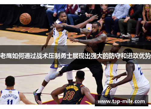 老鹰如何通过战术压制勇士展现出强大的防守和进攻优势