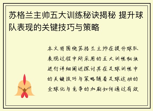 苏格兰主帅五大训练秘诀揭秘 提升球队表现的关键技巧与策略