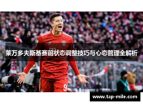 莱万多夫斯基赛前状态调整技巧与心态管理全解析