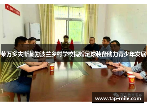 莱万多夫斯基为波兰乡村学校捐赠足球装备助力青少年发展