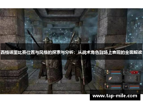 西格诺里比赛位置与风格的探索与分析：从战术角色到场上表现的全面解读