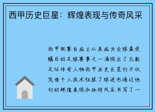 西甲历史巨星：辉煌表现与传奇风采