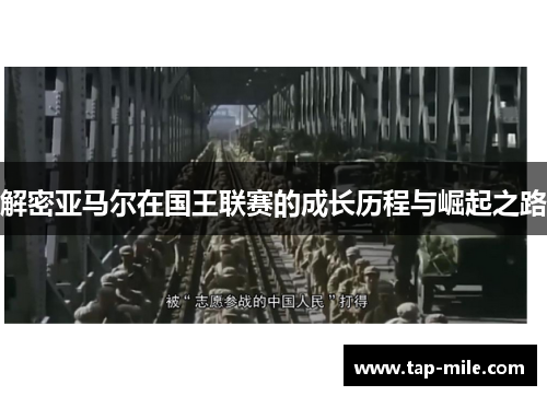 解密亚马尔在国王联赛的成长历程与崛起之路