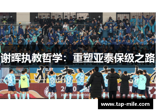 谢晖执教哲学：重塑亚泰保级之路