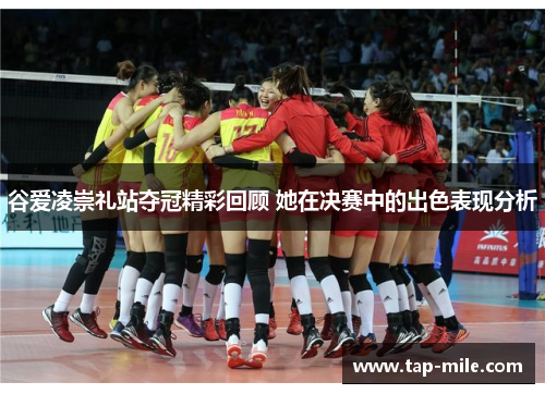 谷爱凌崇礼站夺冠精彩回顾 她在决赛中的出色表现分析