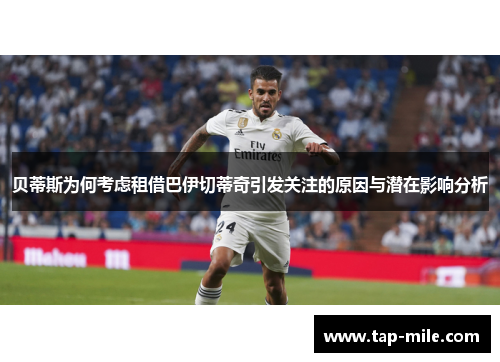 贝蒂斯为何考虑租借巴伊切蒂奇引发关注的原因与潜在影响分析 贝蒂斯为何考虑租借巴伊切蒂奇引发关注的原因与潜在影响分析