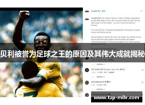 贝利被誉为足球之王的原因及其伟大成就揭秘