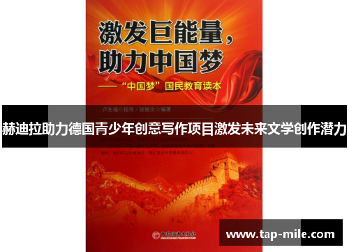 赫迪拉助力德国青少年创意写作项目激发未来文学创作潜力
