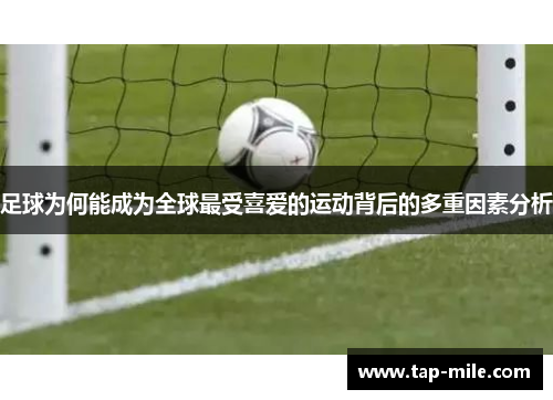 足球为何能成为全球最受喜爱的运动背后的多重因素分析 足球为何能成为全球最受喜爱的运动背后的多重因素分析