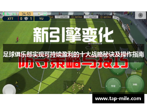 足球俱乐部实现可持续盈利的十大战略秘诀及操作指南