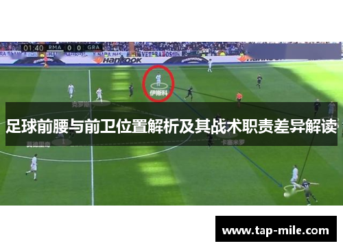 足球前腰与前卫位置解析及其战术职责差异解读