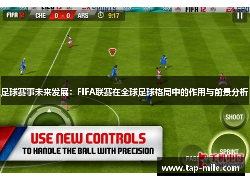 足球赛事未来发展:FIFA联赛在全球足球格局中的作用与前景分析 足球赛事未来发展:FIFA联赛在全球足球格局中的作用与前景分析