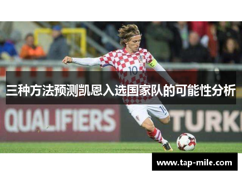 三种方法预测凯恩入选国家队的可能性分析