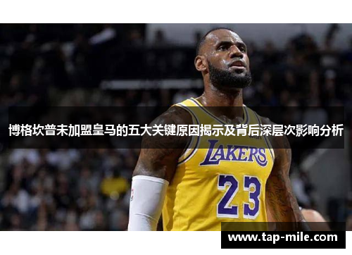 博格坎普未加盟皇马的五大关键原因揭示及背后深层次影响分析