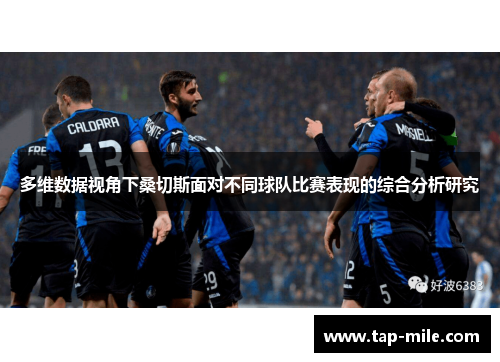 多维数据视角下桑切斯面对不同球队比赛表现的综合分析研究