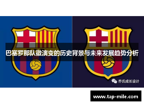 巴塞罗那队徽演变的历史背景与未来发展趋势分析