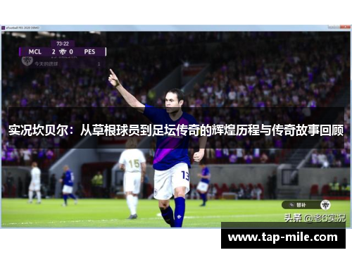 实况坎贝尔：从草根球员到足坛传奇的辉煌历程与传奇故事回顾