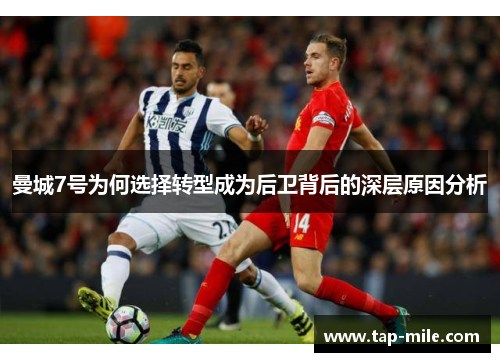 曼城7号为何选择转型成为后卫背后的深层原因分析