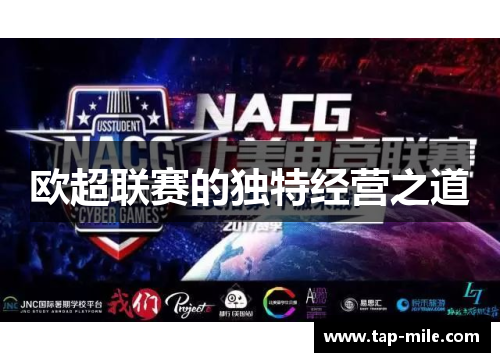 欧超联赛的独特经营之道 欧超联赛的独特经营之道
