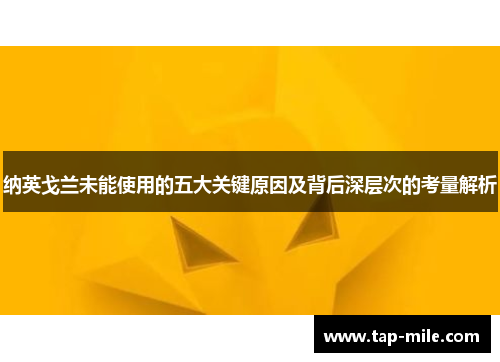 纳英戈兰未能使用的五大关键原因及背后深层次的考量解析