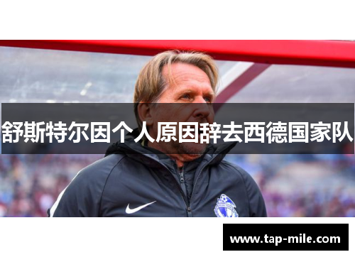 舒斯特尔因个人原因辞去西德国家队
