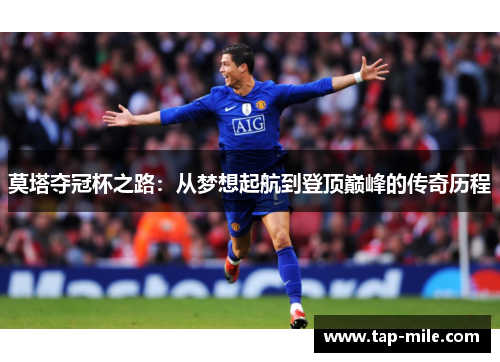 莫塔夺冠杯之路:从梦想起航到登顶巅峰的传奇历程 莫塔夺冠杯之路:从梦想起航到登顶巅峰的传奇历程