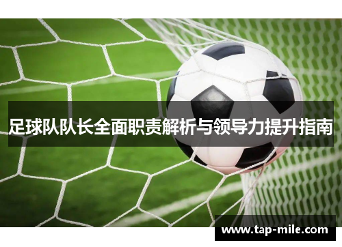 足球队队长全面职责解析与领导力提升指南