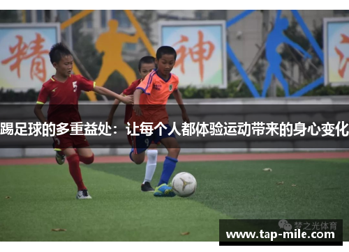 踢足球的多重益处：让每个人都体验运动带来的身心变化