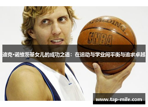 迪克·诺维茨基女儿的成功之道：在运动与学业间平衡与追求卓越