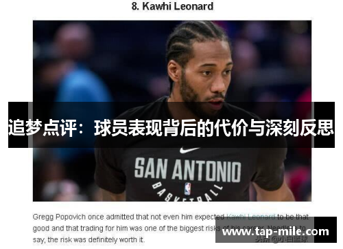 追梦点评：球员表现背后的代价与深刻反思