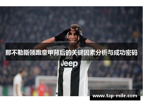 那不勒斯领跑意甲背后的关键因素分析与成功密码 那不勒斯领跑意甲背后的关键因素分析与成功密码