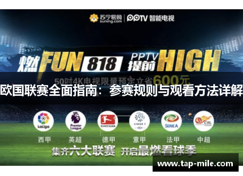 欧国联赛全面指南:参赛规则与观看方法详解 欧国联赛全面指南:参赛规则与观看方法详解