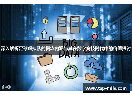 深入解析足球虚拟队的概念内涵与其在数字竞技时代中的价值探讨 深入解析足球虚拟队的概念内涵与其在数字竞技时代中的价值探讨
