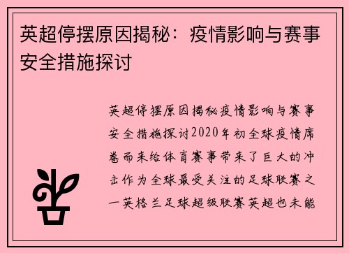 英超停摆原因揭秘:疫情影响与赛事安全措施探讨 英超停摆原因揭秘:疫情影响与赛事安全措施探讨