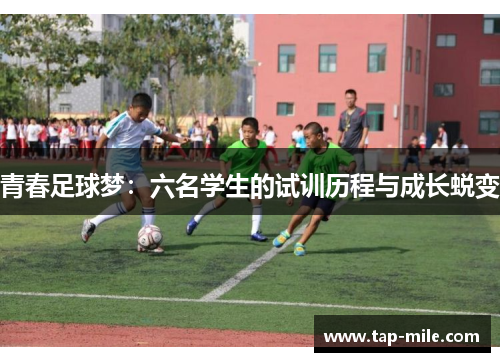青春足球梦:六名学生的试训历程与成长蜕变 青春足球梦:六名学生的试训历程与成长蜕变