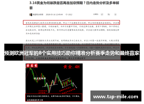 预测欧洲冠军的8个实用技巧助你精准分析赛季走势和最终赢家