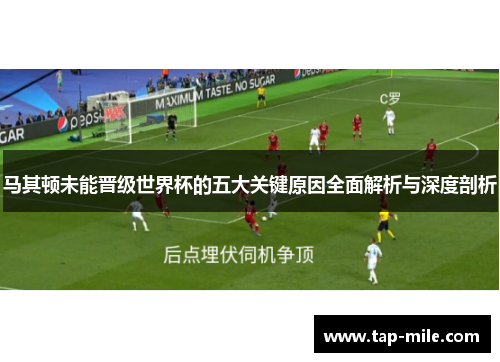 马其顿未能晋级世界杯的五大关键原因全面解析与深度剖析 马其顿未能晋级世界杯的五大关键原因全面解析与深度剖析