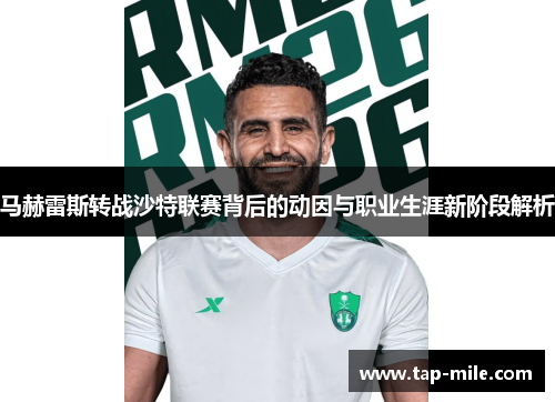 马赫雷斯转战沙特联赛背后的动因与职业生涯新阶段解析 马赫雷斯转战沙特联赛背后的动因与职业生涯新阶段解析