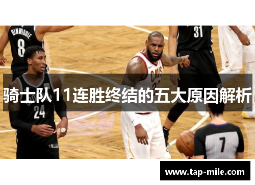 骑士队11连胜终结的五大原因解析 骑士队11连胜终结的五大原因解析