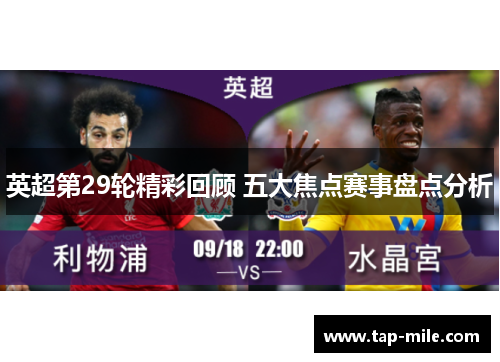 英超第29轮精彩回顾 五大焦点赛事盘点分析