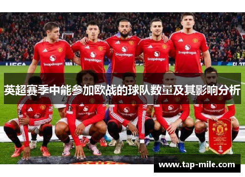 英超赛季中能参加欧战的球队数量及其影响分析