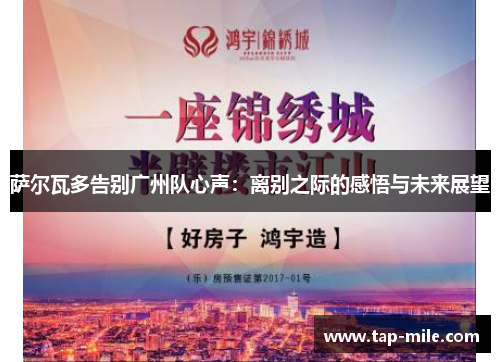 萨尔瓦多告别广州队心声：离别之际的感悟与未来展望