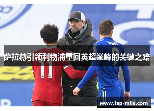 萨拉赫引领利物浦重回英超巅峰的关键之路