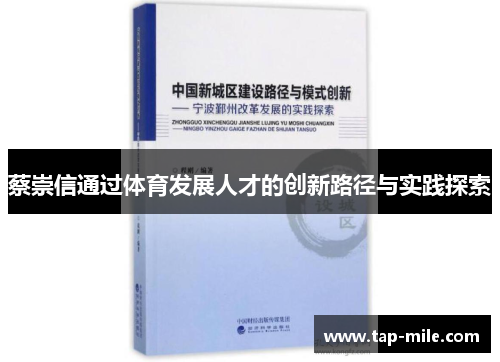 蔡崇信通过体育发展人才的创新路径与实践探索