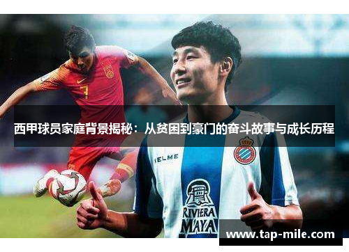 西甲球员家庭背景揭秘：从贫困到豪门的奋斗故事与成长历程