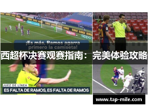 西超杯决赛观赛指南：完美体验攻略