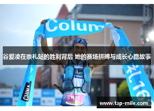 谷爱凌在崇礼站的胜利背后 她的赛场拼搏与成长心路故事