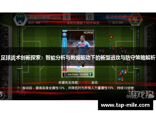 足球战术创新探索：智能分析与数据驱动下的新型进攻与防守策略解析