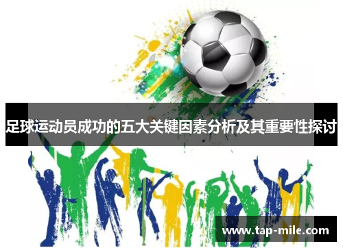 足球运动员成功的五大关键因素分析及其重要性探讨