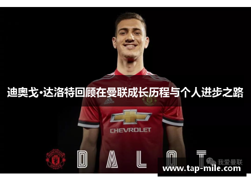迪奥戈·达洛特回顾在曼联成长历程与个人进步之路
